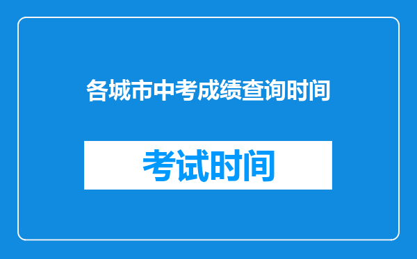 各城市中考成绩查询时间