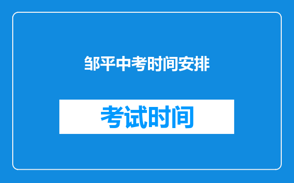邹平中考时间安排