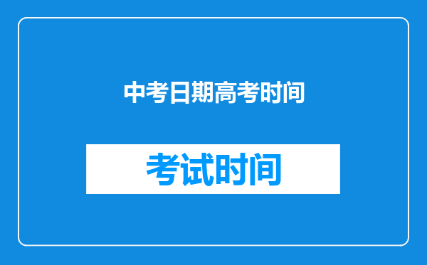 中考日期高考时间
