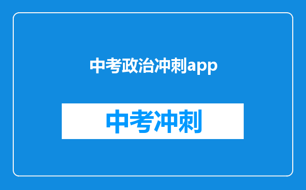 中考政治冲刺app