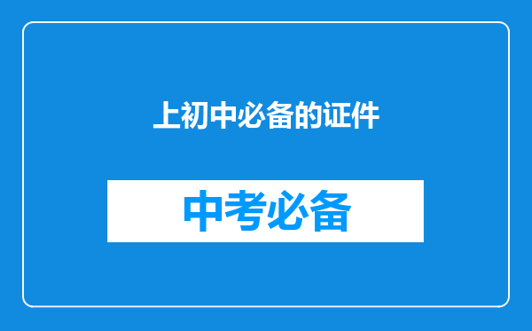 上初中必备的证件