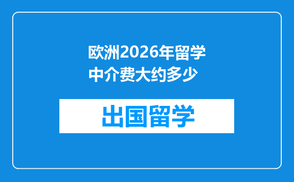 欧洲2026年留学中介费大约多少