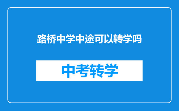 路桥中学中途可以转学吗