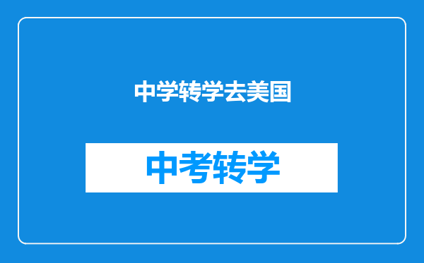 中学转学去美国