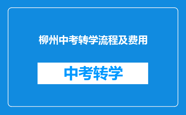 柳州中考转学流程及费用