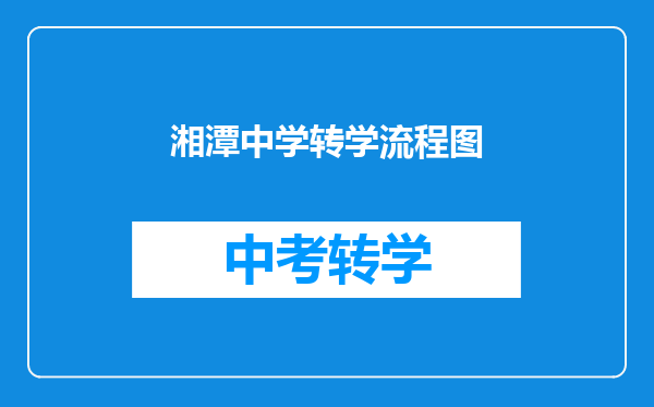 湘潭中学转学流程图