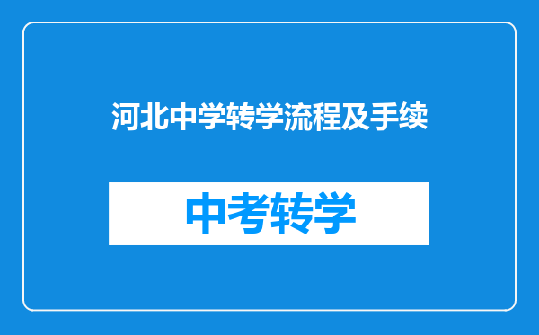 河北中学转学流程及手续