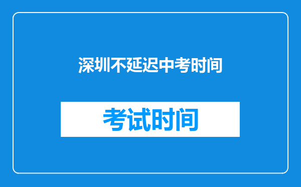 深圳不延迟中考时间