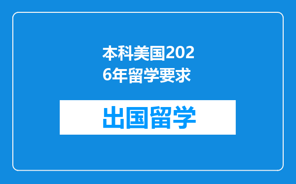 本科美国2026年留学要求