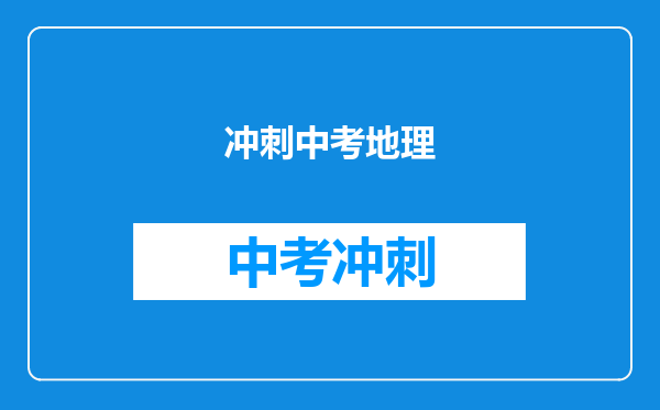 冲刺中考地理