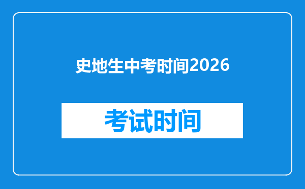 史地生中考时间2026