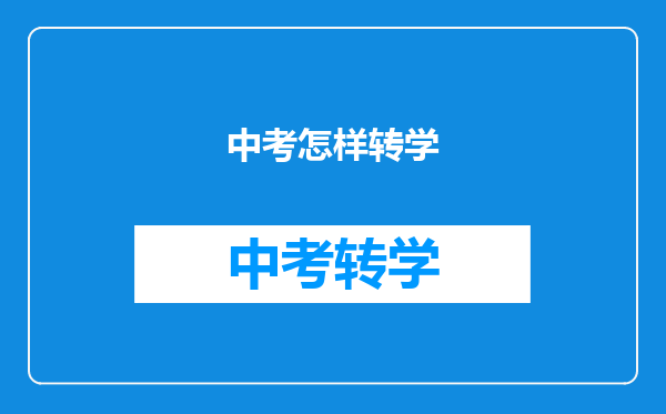 中考怎样转学