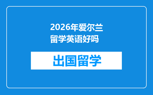 2026年爱尔兰留学英语好吗
