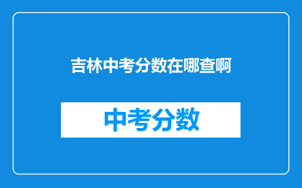 吉林中考分数在哪查啊