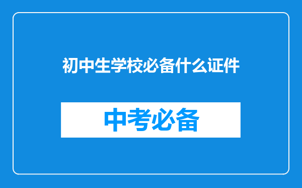 初中生学校必备什么证件