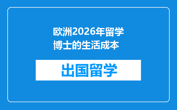 欧洲2026年留学博士的生活成本