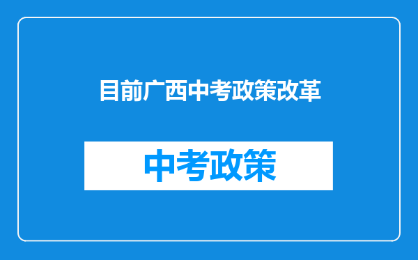 目前广西中考政策改革