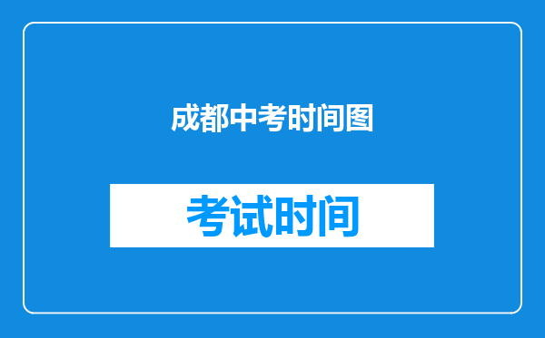 成都中考时间图