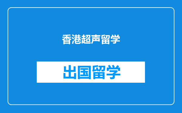 香港超声留学