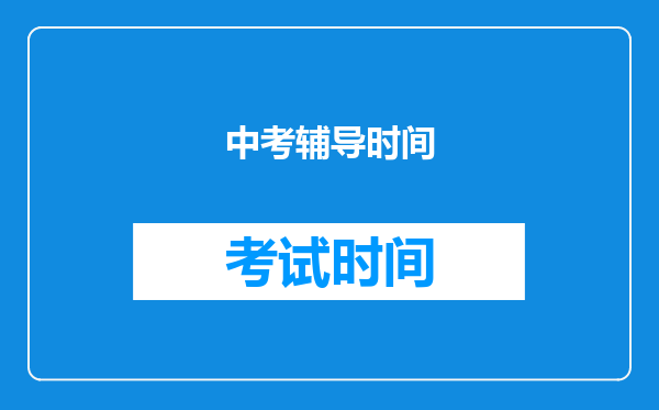 中考辅导时间