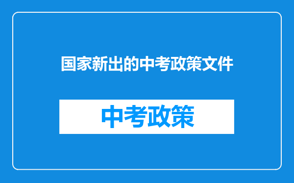 国家新出的中考政策文件
