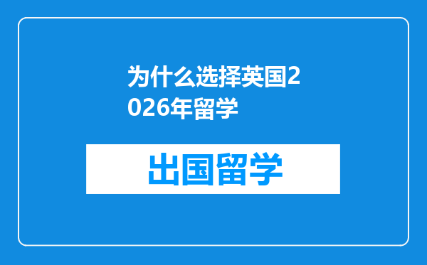 为什么选择英国2026年留学