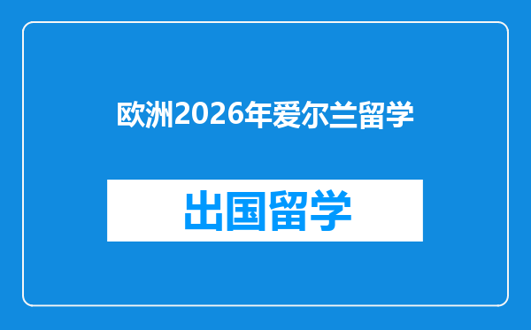 欧洲2026年爱尔兰留学