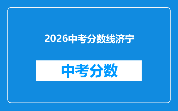 2026中考分数线济宁