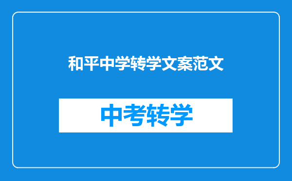 和平中学转学文案范文