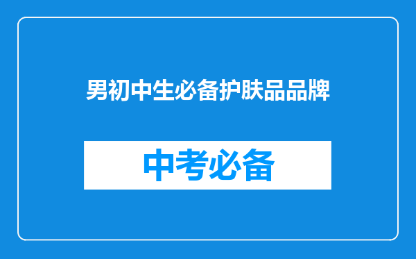 男初中生必备护肤品品牌