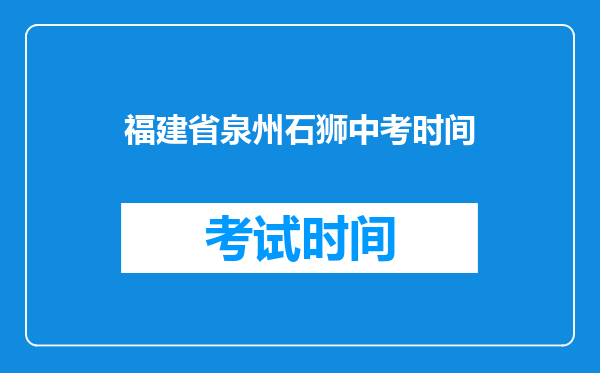 福建省泉州石狮中考时间