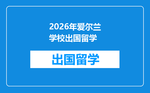 2026年爱尔兰学校出国留学