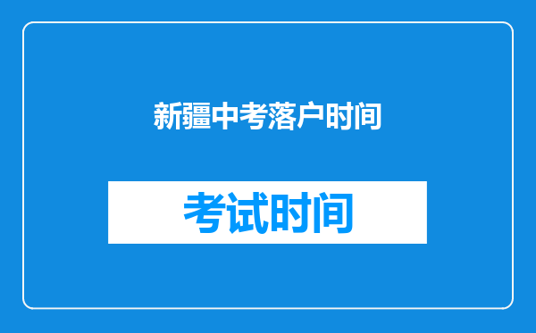 新疆中考落户时间