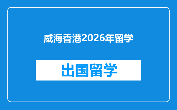 威海香港2026年留学