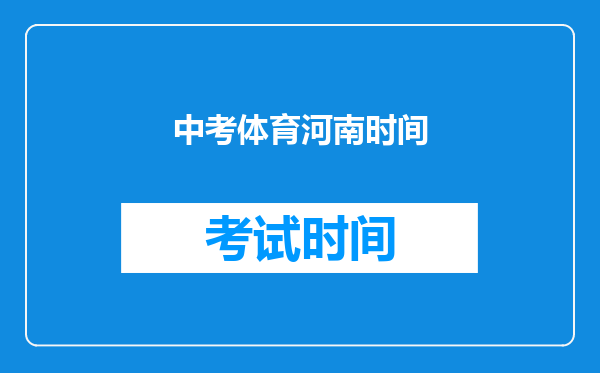 中考体育河南时间