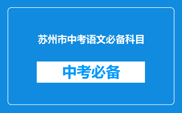 苏州市中考语文必备科目