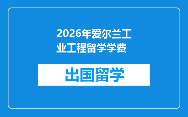 2026年爱尔兰工业工程留学学费