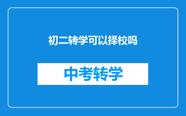初二转学可以择校吗