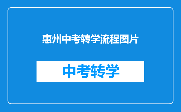 惠州中考转学流程图片