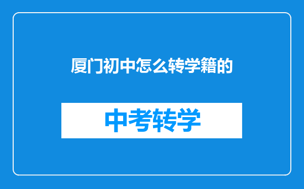 厦门初中怎么转学籍的