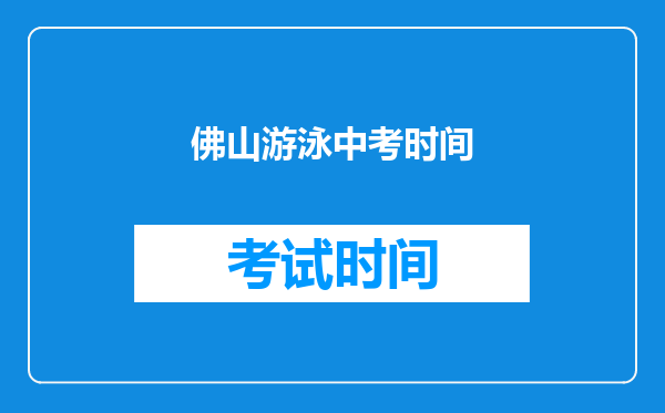 佛山游泳中考时间