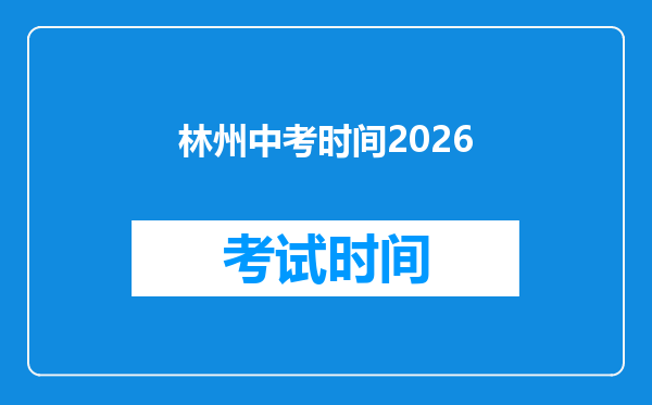 林州中考时间2026