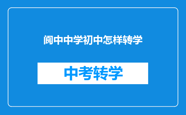 阆中中学初中怎样转学