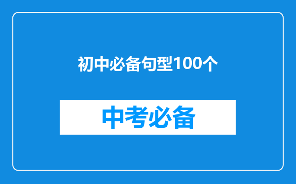 初中必备句型100个