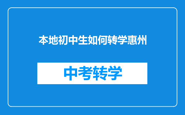 本地初中生如何转学惠州