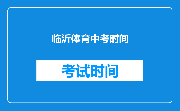 临沂体育中考时间