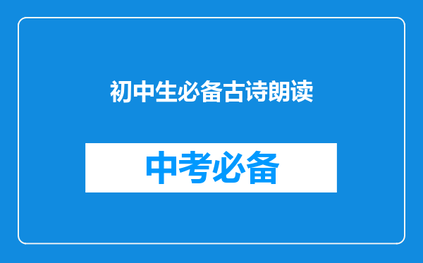 初中生必备古诗朗读