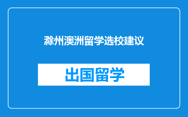 滁州澳洲留学选校建议
