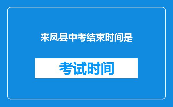 来凤县中考结束时间是