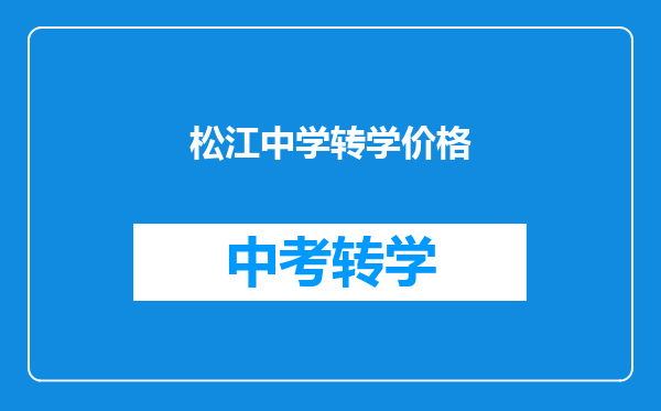 松江中学转学价格